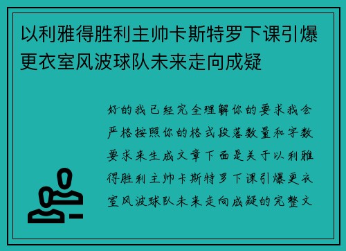 以利雅得胜利主帅卡斯特罗下课引爆更衣室风波球队未来走向成疑