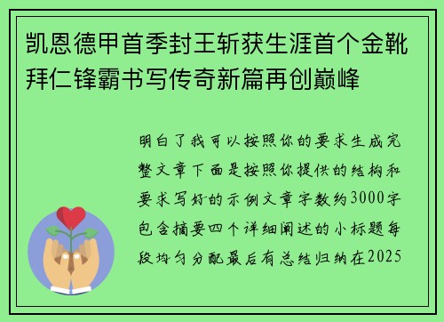 凯恩德甲首季封王斩获生涯首个金靴拜仁锋霸书写传奇新篇再创巅峰