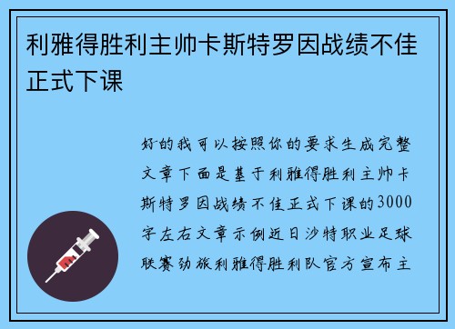 利雅得胜利主帅卡斯特罗因战绩不佳正式下课