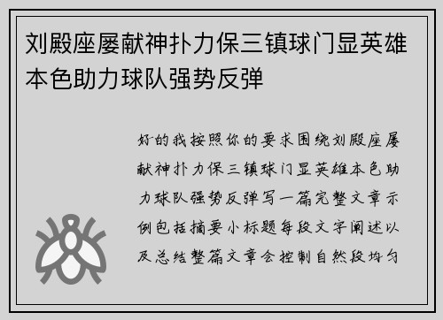 刘殿座屡献神扑力保三镇球门显英雄本色助力球队强势反弹