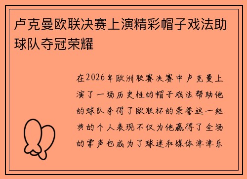 卢克曼欧联决赛上演精彩帽子戏法助球队夺冠荣耀