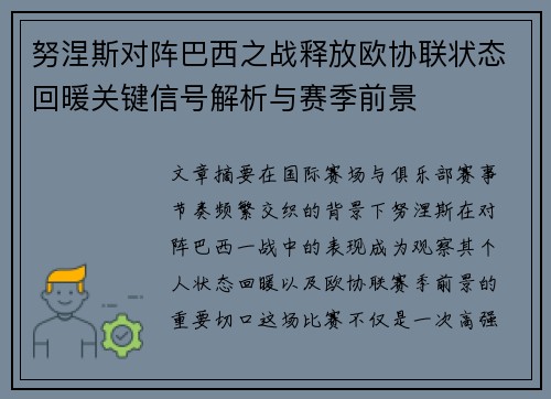努涅斯对阵巴西之战释放欧协联状态回暖关键信号解析与赛季前景