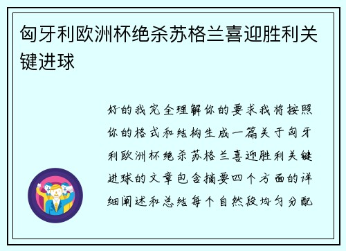 匈牙利欧洲杯绝杀苏格兰喜迎胜利关键进球