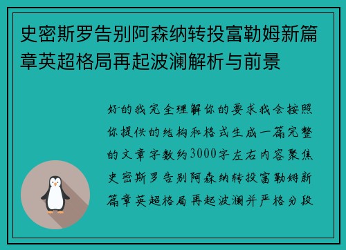史密斯罗告别阿森纳转投富勒姆新篇章英超格局再起波澜解析与前景