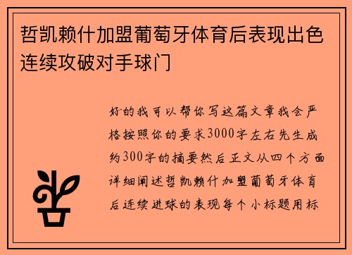 哲凯赖什加盟葡萄牙体育后表现出色连续攻破对手球门