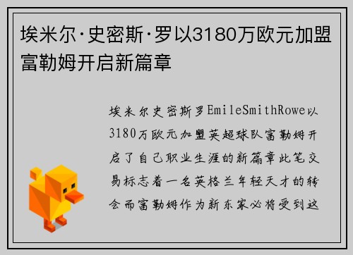 埃米尔·史密斯·罗以3180万欧元加盟富勒姆开启新篇章