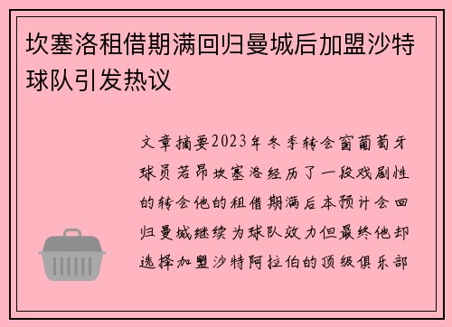 坎塞洛租借期满回归曼城后加盟沙特球队引发热议