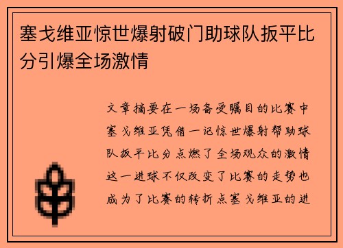 塞戈维亚惊世爆射破门助球队扳平比分引爆全场激情