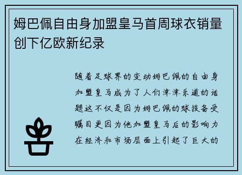 姆巴佩自由身加盟皇马首周球衣销量创下亿欧新纪录