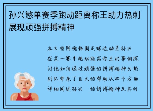 孙兴慜单赛季跑动距离称王助力热刺展现顽强拼搏精神