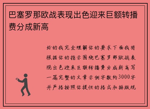 巴塞罗那欧战表现出色迎来巨额转播费分成新高