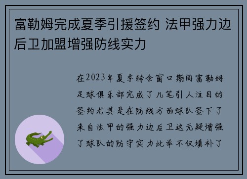 富勒姆完成夏季引援签约 法甲强力边后卫加盟增强防线实力