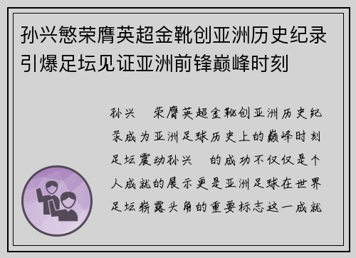 孙兴慜荣膺英超金靴创亚洲历史纪录引爆足坛见证亚洲前锋巅峰时刻 孙兴慜荣膺英超金靴创亚洲历史纪录引爆足坛见证亚洲前锋巅峰时刻