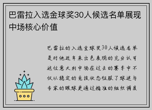 巴雷拉入选金球奖30人候选名单展现中场核心价值