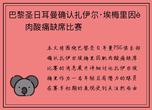 巴黎圣日耳曼确认扎伊尔·埃梅里因肌肉酸痛缺席比赛