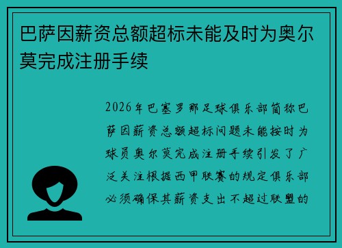 巴萨因薪资总额超标未能及时为奥尔莫完成注册手续