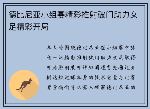 德比尼亚小组赛精彩推射破门助力女足精彩开局