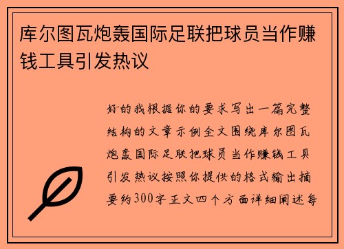 库尔图瓦炮轰国际足联把球员当作赚钱工具引发热议 库尔图瓦炮轰国际足联把球员当作赚钱工具引发热议
