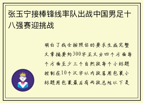 张玉宁接棒锋线率队出战中国男足十八强赛迎挑战