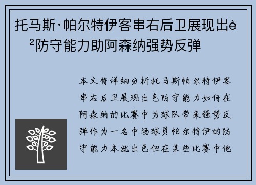 托马斯·帕尔特伊客串右后卫展现出色防守能力助阿森纳强势反弹