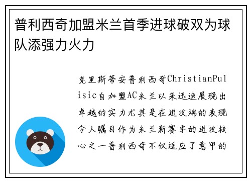 普利西奇加盟米兰首季进球破双为球队添强力火力