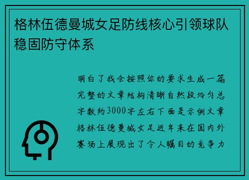 格林伍德曼城女足防线核心引领球队稳固防守体系