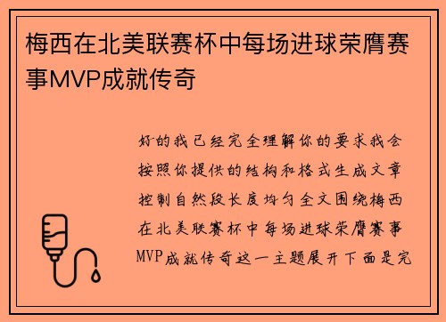 梅西在北美联赛杯中每场进球荣膺赛事MVP成就传奇 梅西在北美联赛杯中每场进球荣膺赛事MVP成就传奇
