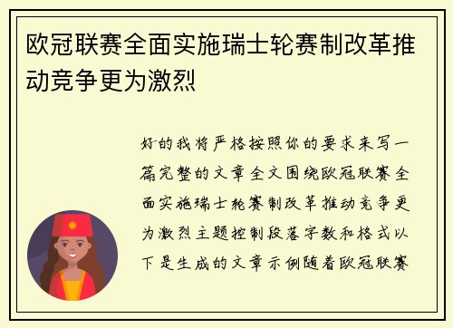 欧冠联赛全面实施瑞士轮赛制改革推动竞争更为激烈