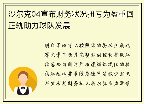 沙尔克04宣布财务状况扭亏为盈重回正轨助力球队发展