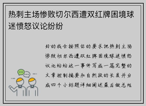 热刺主场惨败切尔西遭双红牌困境球迷愤怒议论纷纷