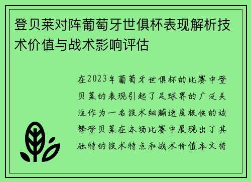 登贝莱对阵葡萄牙世俱杯表现解析技术价值与战术影响评估 登贝莱对阵葡萄牙世俱杯表现解析技术价值与战术影响评估