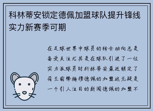 科林蒂安锁定德佩加盟球队提升锋线实力新赛季可期