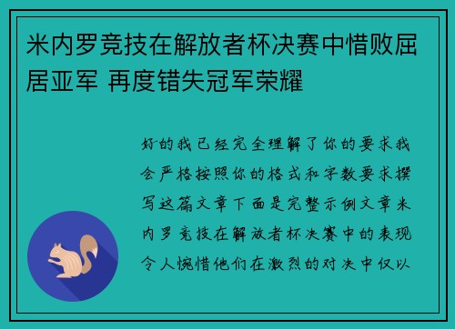 米内罗竞技在解放者杯决赛中惜败屈居亚军 再度错失冠军荣耀 米内罗竞技在解放者杯决赛中惜败屈居亚军 再度错失冠军荣耀