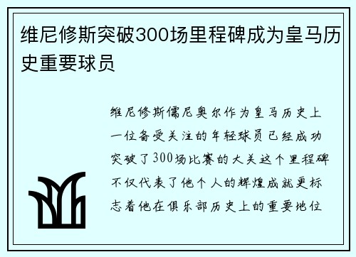 维尼修斯突破300场里程碑成为皇马历史重要球员