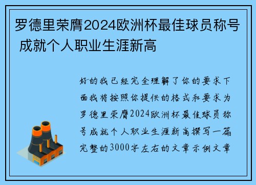 罗德里荣膺2024欧洲杯最佳球员称号 成就个人职业生涯新高