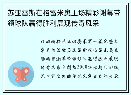 苏亚雷斯在格雷米奥主场精彩谢幕带领球队赢得胜利展现传奇风采