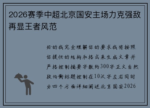 2026赛季中超北京国安主场力克强敌再显王者风范 2026赛季中超北京国安主场力克强敌再显王者风范