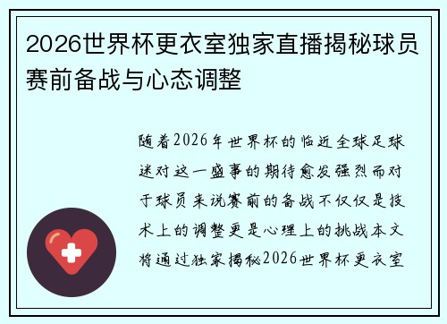 2026世界杯更衣室独家直播揭秘球员赛前备战与心态调整 2026世界杯更衣室独家直播揭秘球员赛前备战与心态调整