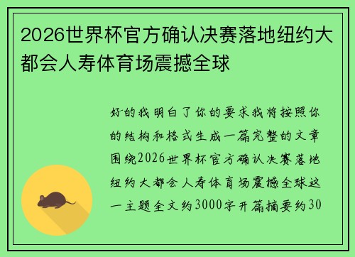 2026世界杯官方确认决赛落地纽约大都会人寿体育场震撼全球 2026世界杯官方确认决赛落地纽约大都会人寿体育场震撼全球
