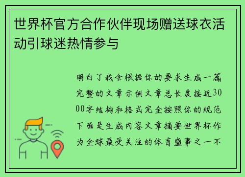 世界杯官方合作伙伴现场赠送球衣活动引球迷热情参与
