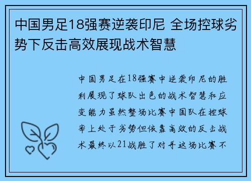 中国男足18强赛逆袭印尼 全场控球劣势下反击高效展现战术智慧