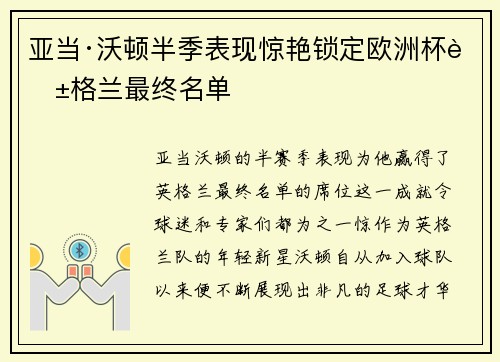 亚当·沃顿半季表现惊艳锁定欧洲杯英格兰最终名单 亚当·沃顿半季表现惊艳锁定欧洲杯英格兰最终名单