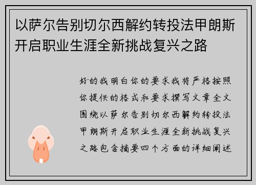 以萨尔告别切尔西解约转投法甲朗斯开启职业生涯全新挑战复兴之路