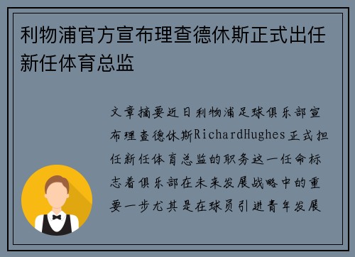 利物浦官方宣布理查德休斯正式出任新任体育总监