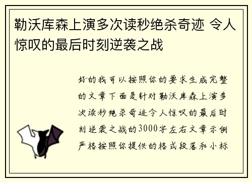 勒沃库森上演多次读秒绝杀奇迹 令人惊叹的最后时刻逆袭之战