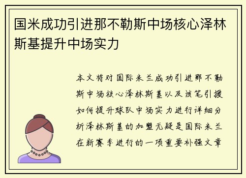 国米成功引进那不勒斯中场核心泽林斯基提升中场实力