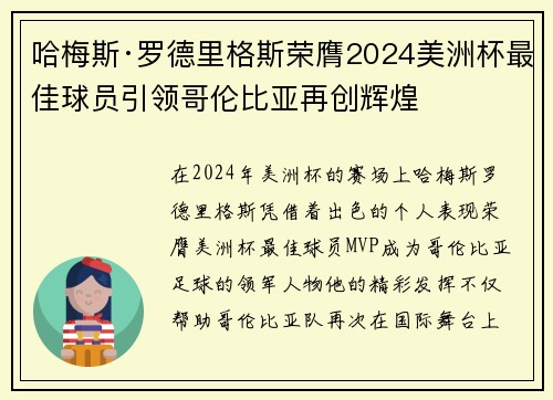 哈梅斯·罗德里格斯荣膺2024美洲杯最佳球员引领哥伦比亚再创辉煌