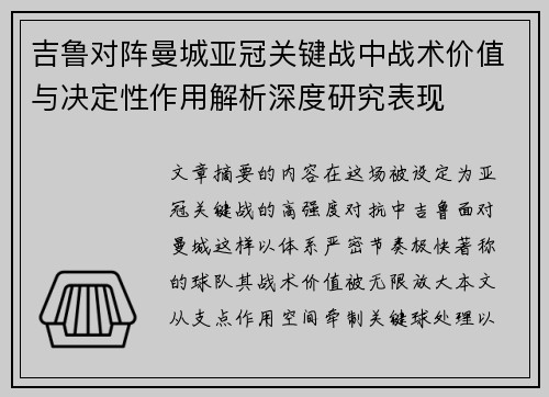 吉鲁对阵曼城亚冠关键战中战术价值与决定性作用解析深度研究表现 吉鲁对阵曼城亚冠关键战中战术价值与决定性作用解析深度研究表现