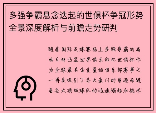 多强争霸悬念迭起的世俱杯争冠形势全景深度解析与前瞻走势研判