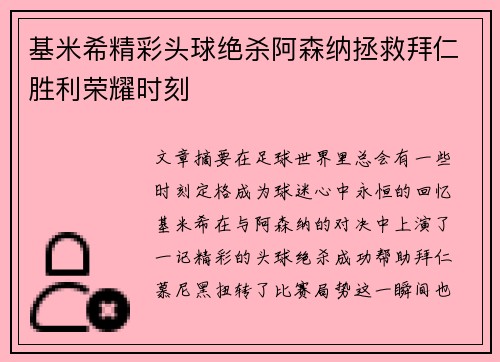 基米希精彩头球绝杀阿森纳拯救拜仁胜利荣耀时刻